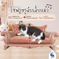 ของเล่นแมว ที่นอนแมว เป็นที่นอนและลับเล็บ  ที่ฝนเล็บแมว ที่ลับเล็บโซฟาแมว  โซฟาหรูลับเล็บแมว แถมฟรี! กัญชาแมว