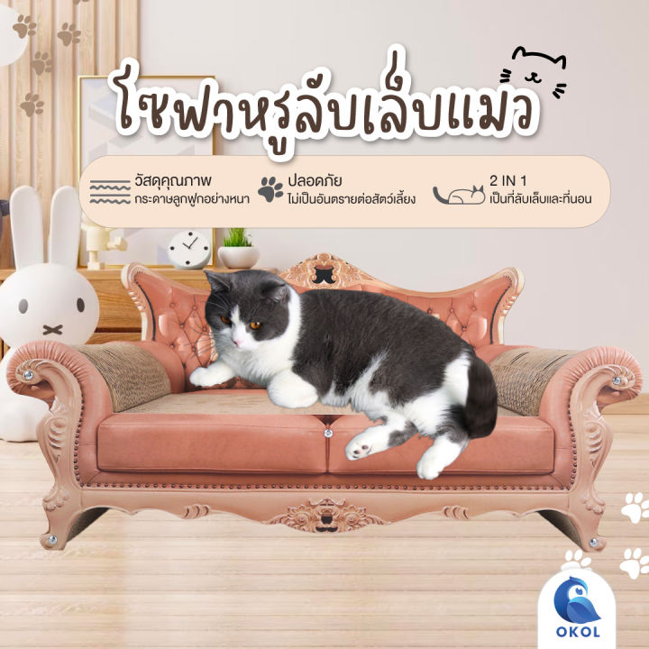 ของเล่นแมว-ที่นอนแมว-เป็นที่นอนและลับเล็บ-ที่ฝนเล็บแมว-ที่ลับเล็บโซฟาแมว-โซฟาหรูลับเล็บแมว-แถมฟรี-กัญชาแมว