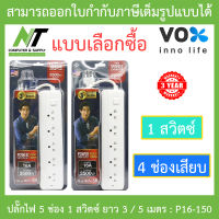 Vox Sportec ปลั๊กไฟมาตรฐานมอก. 5 ช่องเสียบ 1 สวิตซ์ ยาว 3 / 5 เมตร รุ่น P16-150 (16A 3500W) BY N.T Computer