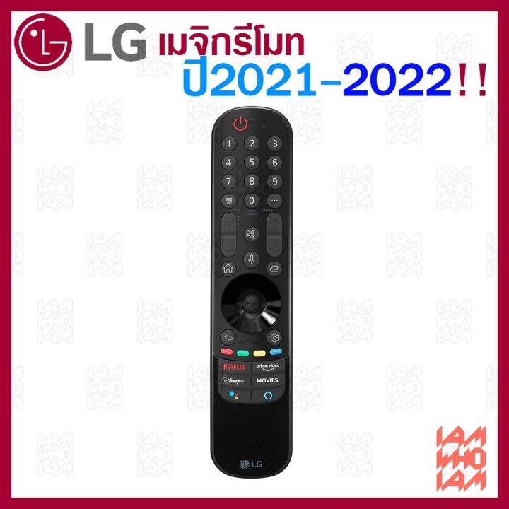 ส่งเร็วส่งไว-ของแท้-100-2022-lg-megic-remote-an-mr22ga-แอลจี-เมจิกรีโมท-thinq-ai-สำหรับ-smart-ปี-2017-2022