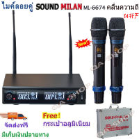 ไมค์โครโฟน ความถี่ใหม่ ไมค์โครโฟนไร้สาย ไมค์ลอยคู่ รุ่นML-6674 UHF แท้ Wireless Microphone ใช้ไฟได้ 2ระบบ DC12v-AC230v