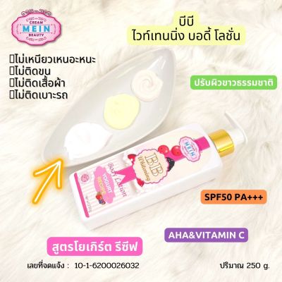 โลชั่นมีอิน BB ครีมมีอิน บิวตี้ บีบี ไวท์เทนนิ่ง บอดี้ โลชั่น 🍀 โลชั่นกันแดดMein Beauty BB Lotion SPF50 Pa+++ 250ml.