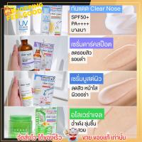 เคลียร์โน็ต [แบบซองครบทุกสูตร] Clearnose CN เซรั่ม กันแดด แต้มสิวยุบ เแก้สิวหาย โฟมล้างหน้า bb บีบี ลอกสิวเสี้ยน เซเว่น ครีมซอง