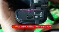 ฝาปิดช่องใส่แบตเตอร์รี่ Nikon D3500 D5500 D5600 (จำนวนจำกัด)