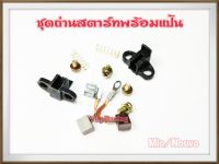 ชุด ถ่านสตาร์ทพร้อมแป้น สำหรับ MIO/NOUVO ชุดใหญ่ เกรด A