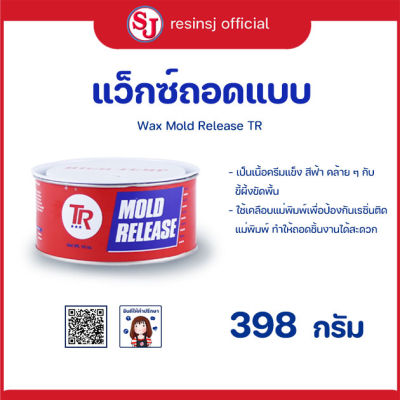 แว็กซ์ ถอดแบบ Wax Mold Release ( ขี้ผึ้งถอดแบบ )  เป็นเนื้อครีมแข็ง คล้ายๆกับขี้ผึ้งขัดพื้น