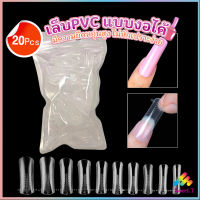 Sweet 20pcs/set เล็บPVC แบบงอได้ เล็บปลอม เล็บพีวีซี ยาวขึ้น Nail Kits