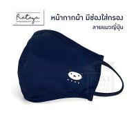 Rataya หน้ากากผ้า มีช่องใส่กรอง (ลายแมวญี่ปุ่น)  [2746].