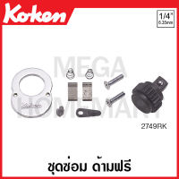 Koken # 2749RK ชุดซ่อม ด้ามฟรี ด้ามเหล็กกลิ้งลาย/ด้ามยาง #2749 SQ. 1/4 นิ้ว (2หุน) (Reversible Ratchets) ด้ามขัน ด้าม ขัน ด้ามไข ไข  ไขควง ข้อต่อ