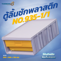 ตู้ลิ้นชัก No.935-1/1