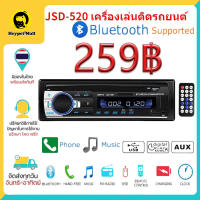 ?จัดส่งใน2วัน?วิทยุติดรถยนต์ JSD-520 วิทยุรถยนต์บลูทูธ MP3/USB/SD/AUX/FM 1din เครื่องเล่น  Car Radio เครื่องเสียงรถยนต