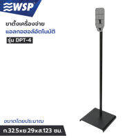 ขาตั้งเครื่องจ่ายแอลกอฮอล์ ขนาด33x29x123cm. รุ่น DPT-4