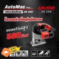 เครื่องเลื่อยฉลุ เลื่อยจิ๊กซอ AMJ550