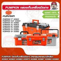 PUMPKIN กล่องเก็บเครื่องมือช่าง มีหลายรุ่นหลายขนาดให้เลือก #20822 #20823 #20863 #20870 #20866 #20867 #20864 #20865 ของแท้ 100%