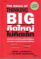 หนังสือ คิดใหญ่ไม่คิดเล็ก (The magic of thinking) - ซีเอ็ดยูเคชั่น