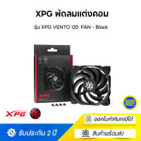 XPG พัดลมแต่งคอม รุ่น XPG VENTO 120  FAN - Black