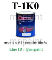 สีพ่นรถยนต์ มอร์ริสัน โตโยต้า สีบรอนซ์ เบอร์ 1K0 - Toyota Metal Stream Metallic #1K0 - ขนาดบรรจุ 1 ลิตร 1 กป