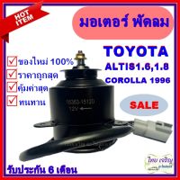 ว้าววว มอเตอร์ พัดลมTOYOTA ALTIS 1.6/1.8 12V / COROLLA 96 ระบายความร้อน มอเตอร์พัดลมแอร์ พัดลมหม้อน้ำ,Motor Cooling Fan Condens ขายดี อุปกรณ์ สำหรับ พัดลม อุปกรณ์ ซ่อม พัดลม ส่วนประกอบ มอเตอร์ พัดลม ชุด มอเตอร์ พัดลม