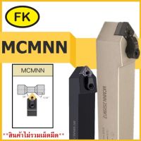 ด้ามมีดกลึงปอกนอก MCMNN - TYPE CIRCULAR KNIFE SERIES