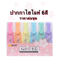 ปากกาไฮไลท์ 6สี รุ่นM-682  ลายซากุระ แบบสว่างชัด  แบบแพ็ค ขนาด1-3mm (ราคาต่อชุด)#ปากกาเน้นข้อความ#ปากกาไฮไลท์#6สี