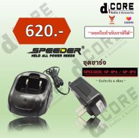 ชุดแท่นชาร์จวิทยุสื่อสาร SPEEDER รุ่น SP-IP4 / IP5 พร้อมอะแด็ปเตอร์ (ครบชุด) ของแท้ ออกบิลใบกำกับภาษีได้