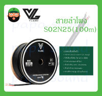 CABLE สายสัญญาณ สายลำโพง รุ่น S02N25(100m) ยี่ห้อ V-Line สินค้าพร้อมส่ง สายลำโพงสำหรับงานติดตั้ง งานแสดงสด คุณภาพสูง