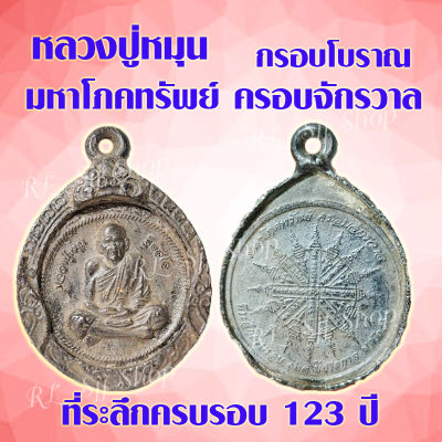 (1เหรียญ) หลวงปู่หมุน เหรียญกรอบโบราณ หลวงปู่หมุน ที่ระลึกครบรอบ123ปี มหาโภคทรัพย์ ครอบจักรวาล