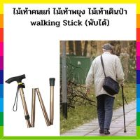 ไม้เท้าคนแก่ ไม้เท้าพยุง ไม้เท้าเดินป่า walking Stick (พับได้) สีน้ำตาล