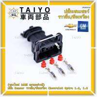 (ราคา/ 1 ปลั๊ก) ***ราคาพิเศษ***ปลั๊ก Sensor ราวลิ้น (Cam sensor) /ข้อเหวี่ยว(Crank sensor) สำหรับ รถ Chevrolet optra 1.6,1.8  ,Aveo 1.6 Cruze 1.6