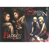 Bloody Mary&amp;The Dimension 1-2 (2 เล่มจบ) | 1168 พับลิชชิ่ง Lilita