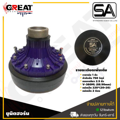 SA DU-36ML ยูนิตฮอร์นกำลังขับ 750 วัตต์ แบบเกลียว 2.5 V-380ML (88.90mm) แม่เหล็ก 220*(20+20) สินค้าดีมีคุณภาพ จัดส่งไว (ราคาต่อ 1 ตัว)