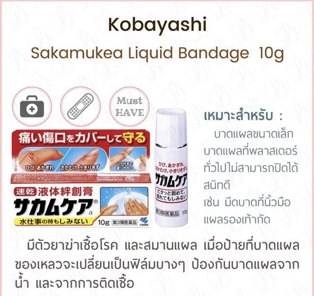 Kobayashi Sakamukea Liquid Bandage 10g พลาสเตอร์ยาแบบเหลว Lazada.co.th