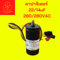 คาปาซิเตอร์ แคปรัน แคปสตาร์ท  22/14uF 280/280VAC