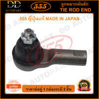 555 ลูกหมากคันชักนอก MITSUBISHI LANCER EX /09- SPACE WAGON 04-12 NA4 (แพ๊กคู่ 2ตัว)(SEB011) ญี่ปุ่นแท้ 100% ราคาขายส่ง ถูกที่สุด MADE IN JAPAN