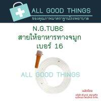 สายให้อาหารทางจมูก N.G.TUBE No.16 สีส้ม (1แพค มี 20 อัน)