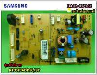 อะไหล่ของแท้/เมนบอร์ดตู้เย็นซัมซุง/ASSY PCB MAIN;GOOD/SAMSUNG/DA92-00736E รุ่นที่ใช้งาน RT35FJADDSL/ST