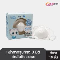 [1 กล่อง 10ชิ้น] YUMA Baby 3D Kids Mask ยูมะ เบบี้ ทรีดี คิดส์ มาส์ก มาส์กหน้ากาก 3 มิติ สำหรับเด็ก แผ่นกรอง 3ชั้น ป้องกันฝุ่น PM2.5