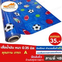 เสื่อน้ำมัน PVC ลายที่ 48 แบบตัดเมตร (1.40X1เมตร) ความยาวกดเพิ่มจำนวนได้ หนา0.35 mm. เกรดเอ คุณภาพดี.