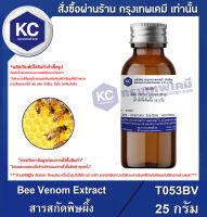 Bee Venom Extract : สารสกัดพิษผึ้ง (T053BV)