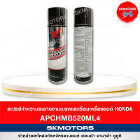 ถูก แท้100% สเปรย์ทำความสะอาดจานเบรคและเรือนเครื่องยนต์ HONDA 520 มล.
