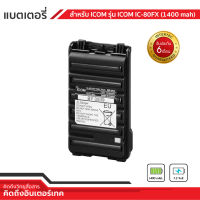 แบตเตอรี่ สำหรับวิทยุสื่อสาร ICOM รุ่น 80-FX ( เทียบ )