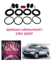 ชุดซ่อมดิสเบรคหน้า ยางดิสเบรคหน้า Honda CRV ปี2007-2012 ซีอาร์วี เกรดอย่างดี OEM. ตรงรุ่น พร้อมส่ง