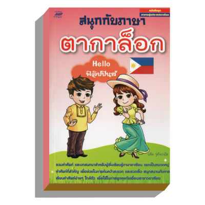 สนุกกับภาษาตากาล็อก-Helloฟิลิปปินส์50บ.(3260)