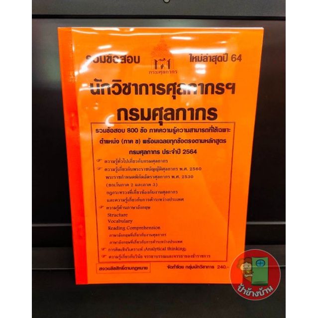 รวมข้อสอบ-นักวิชาการศุลกากร-กรมศุลกากร-800-ข้อ-ปี-2564