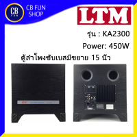 LTM รุ่น KA2300 ลำโพง ซับเบส มีขยาย 15 นิ้ว กำลังขับ 450 Watt ราคาต่อ 1ใบ สินค้าใหม่ ทุกชิ้น ของแท้100%