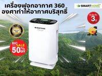 SMARTHOME ครื่องฟอกอาการPM2.5  รุ่น AP-180 มอเตอร์ทองแดงแท้รับประกัน 3 ปี สินค้าเกรดเอ