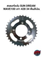 สเตอร์หลัง DREM WAVE100 เก่า 428 34 ฟัน สีเงิน