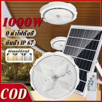 ?รับประกัน10ปี?โคมไฟกลางแจ้ง 1000W ไฟโซล่าเซลล โคมไฟเพดาน ไฟเพดานบ้าน ไฟ LED โคมไฟกลางแจ้ง แสงวอร์ม/ไฟสีขาว ไฟเพดาน Solar Light โคมไฟติดเพดาน