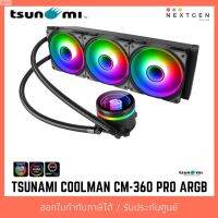 ส่งฟรี ลด 50% (พร้อมส่ง)TSUNAMI COOLMAN CM-360 PRO ARGB LIQUID COOLING ชุดน้ำปิด 3ตอน รองรับ Intel Socket1700 สินค้าใหม่ พร้อมส่ง รับประกัน 1 ปี