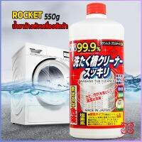 Boloni น้ำยาล้างเครื่องซักผ้า ROCKET  ขจัดคราบตะกรันและขจัดสิ่งปนเปื้อน  550 มล.